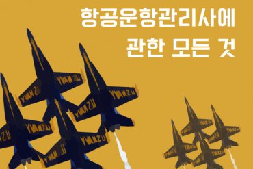 운항관리사에 관한 모든 것