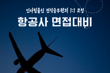 국내항공사 1:1 면접 대비