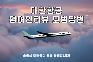 대한항공 영어면접 70선 3줄 합격 모범 답변