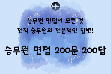 승무원 면접 프리패스 200문 200답