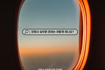 외항사 승무원 준비과정 컨설팅