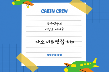 승무원과외 n년의 압축서