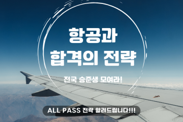 항공과 합격 전략을 알려드립니다, 따라만 하세요.
