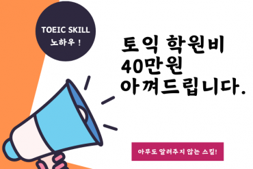 토익 단기 고득점론 / 토익 독학 공부법