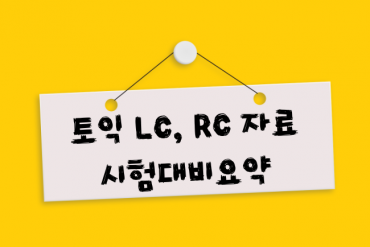 토익 RC LC 기본 내용 총정리