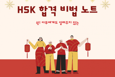 HSK 합격 비법 노트