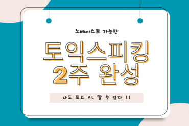 노베이스 토익스피킹 2주 완성 가능합니다.