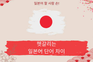 일본어 헷갈리는 단어 차이