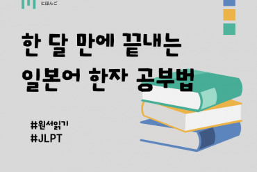 한 달 만에 끝내는 일본어 한자 공부법