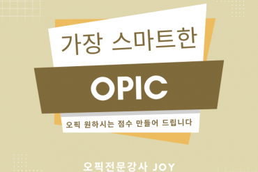가장 스마트한 OPIC