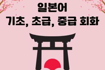 일본어 기초에서 고급까지, JLPT N5부터 N1까지