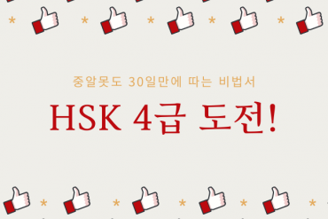 중알못도 30일만에 HSK4급 따는 비법서