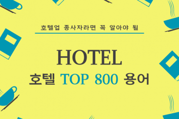 호텔핵심실무용어 top800