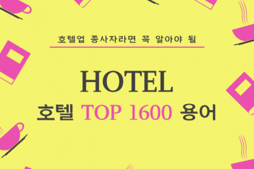호텔핵심실무용어 top1600