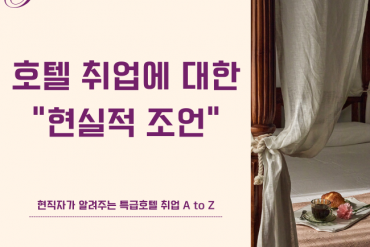 현직 호텔리어의 호텔 취업 멘토링