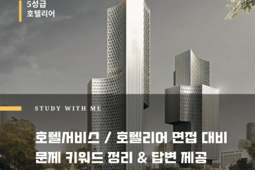 5성급 호텔, 호텔 서비스 면접 한 번에 합격하는 스킬