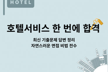 호텔서비스사 실기 면접의 모든 것