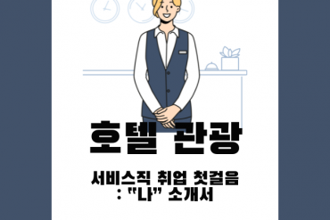 호텔·관광 취업성공의 열쇠 맞춤형 자소서 첨삭