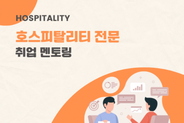 호텔 및 호스피탈리티 전문 / 취업 멘토링