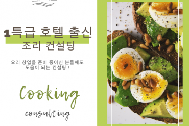 특1급호텔 조리근무경력과 컨설팅 경험을 전수해드립니다.