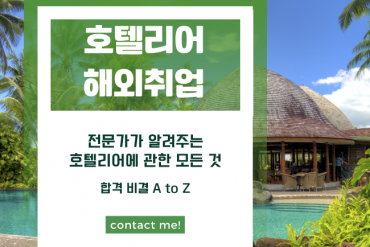 해외 호텔리어 취업 A-Z
