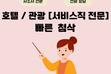 서비스직 1회 첨삭으로 완벽하게 만들어 드립니다.