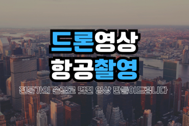 드론영상/항공촬영 전문가의 손길로 멋지게 제작해 드립니다.