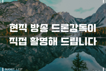 드론 항공 촬영해 드립니다.