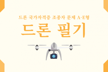 드론 조종자 자격증 필기시험 5가지 유형