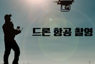 드론샷 하나로 영상의 퀄리티를 향상시켜 보세요