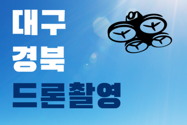 대구 경북 드론 촬영 및 편집 전문가