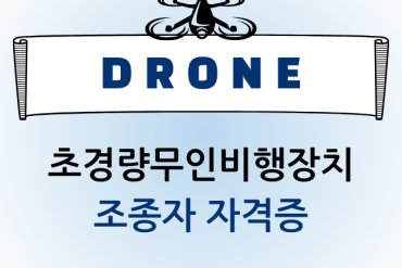 드론 조종사 자격증 필기시험 합격을 위한 요약본