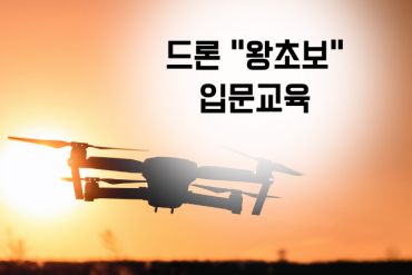 왕초보 드론 입문교육 비행 및 촬영 기초