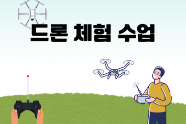 청소년 드론 체험 교육