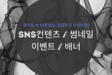 트렌디한 SNS콘텐츠 / 썸네일 / 이벤트 /배너디자인