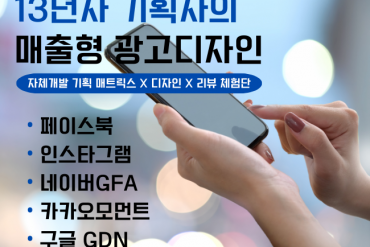 13년차 마케팅 기획자의 매출형 광고 디자인