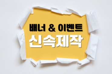 배너, 이벤트 이미지 제작