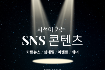 시선이 가는 SNS 배너, 썸네일, 이벤트, 배너 제작