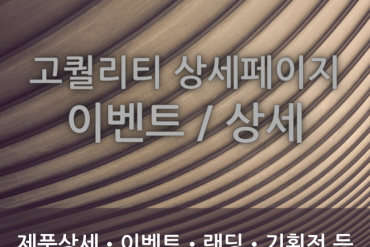 상세페이지 이벤트페이지 기획전 배너 제작