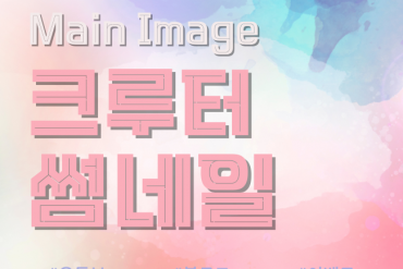 크루터 썸네일, 유튜브 SNS 이벤트 메인 배너 디자인