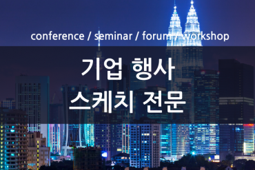 기업 행사 스케치 영상 제작 전문