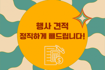 이벤트 모든 행사 견적 정직하게 빼드립니다.