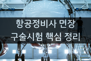 항공정비사 면장 구술시험 핵심정리 해드립니다.