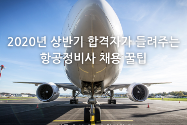 2020년 상반기 합격자가 들려주는 항공정비사 합격 꿀팁