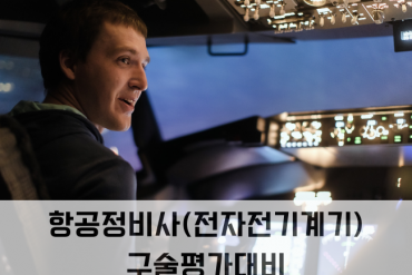 항공정비사전기전자계기 구술평가 대비집