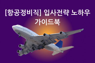 항공정비직 입사전략 노하우 가이드북