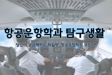 항공운항학과 탐구생활