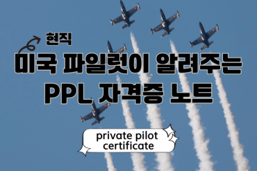미국 파일럿 자격증 요약본 영어판