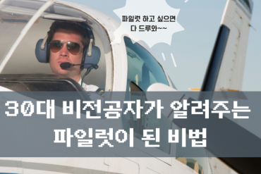 30대 비전공자가 알려주는 파일럿이 된 비법